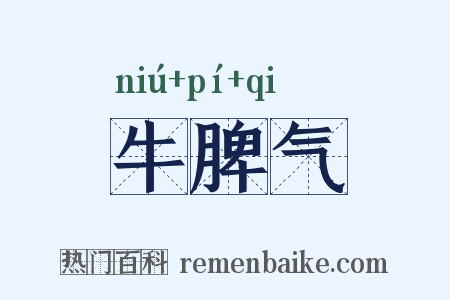 牛脾气是什么意思的图片